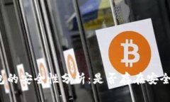 TP钱包的安全性分析：是否
