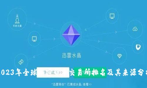 2023年全球加密货币交易所排名及其来源分析