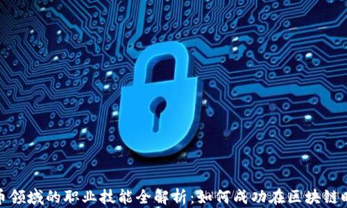 
加密货币领域的职业技能全解析：如何成功在区块链时代立足