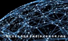 TP钱包与麦子钱包是否爆雷