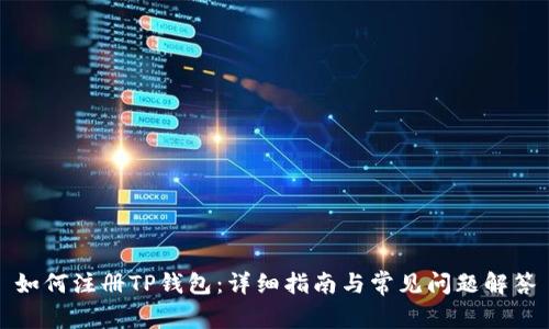 如何注册TP钱包：详细指南与常见问题解答
