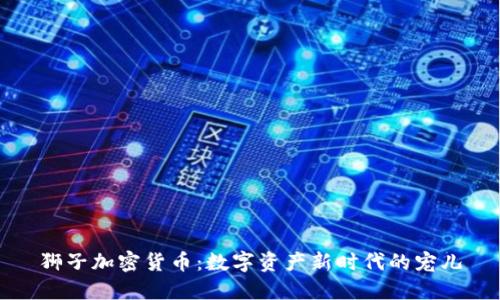 狮子加密货币：数字资产新时代的宠儿