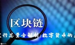 加密货币发行总量全解析：数字货币的未来与机