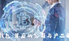  TP钱包：背后的公司与产品解析