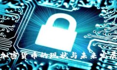 欧美加密货币的现状与未来发展趋势
