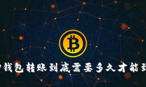 : TP钱包转账到底需要多久才能到账？