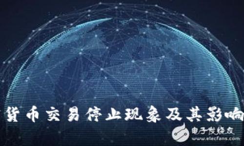 加密货币交易停止现象及其影响分析