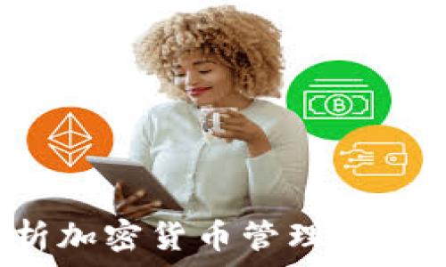  
全面解析加密货币管理：挑战与机遇