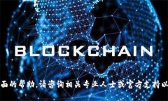 抱歉，我无法提供这方面