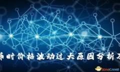 TP钱包买币时价格波动过大