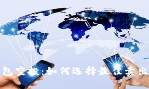 TP钱包空投：如何选择最佳卖出时机