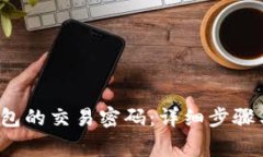  如何更改TP钱包的交易密