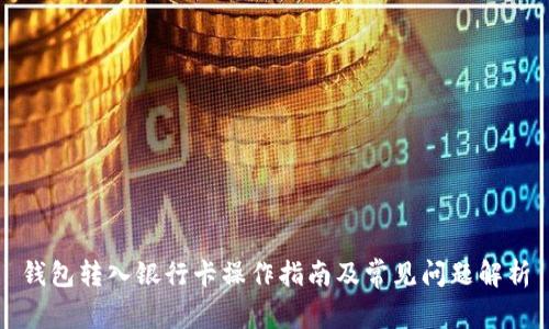 钱包转入银行卡操作指南及常见问题解析