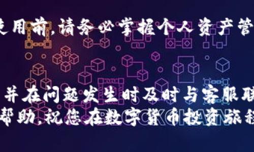 biao tiTP钱包设置与SHIB提币所需时间详解/biao ti

TP钱包, SHIB提币, 加密货币, 钱包设置, 数字资产管理/guanjianci

引言
在数字货币的投资和交易过程中，钱包的使用以及提币的时效性都是非常关键的因素。TP钱包（TokenPocket）一直以来是用户管理数字资产的热门选择之一，尤其是在处理SHIB（SHiba Inu）等加密货币时，许多用户关心的便是提币所需的时间及相关流程。本文将深入探讨使用TP钱包提取SHIB所需的时间、影响因素以及用户在这一过程中可能遇到的问题。

TP钱包的基本介绍
TP钱包是一款多链数字资产钱包，支持多种类型的加密货币和区块链资产。其用户友好的界面以及较高的安全性能，使得越来越多的用户选择在TP钱包上管理他们的加密资产。TP钱包支持以太坊、波场、EOS等多个主流区块链的资产，这为用户提供了很大的灵活性。
用户在TP钱包中可以轻松进行资产的充值、提取和交易，此外，TP钱包还提供了去中心化交易所的接口，方便用户直接在钱包内进行代币交换。这些功能让TP钱包成为数字资产管理中的一把利器。

提取SHIB需要的基本流程
在TP钱包中提取SHIB并不是一个复杂的过程，但仍然需要用户遵循一定的步骤。首先，用户需确保自己的TP钱包已经存有SHIB。具体提币步骤如下：
ol
listrong打开TP钱包应用：/strong在您的移动设备上找到并打开TP钱包应用，并输入密码或生物识别来解锁钱包。/li
listrong选择SHIB资产：/strong在主页面中查找并点击SHIB资产，以继续提币操作。/li
listrong选择提币选项：/strong点击“提币”或“发送”选项，进入提币界面。/li
listrong输入提币地址：/strong在提币界面中，输入您希望提取至的加密货币交易所或个人钱包的SHIB地址。/li
listrong确认提取金额：/strong输入要提币的SHIB数量，并确认您所输入的地址无误。/li
listrong提交提币申请：/strong检查所有信息无误后，点击“确认”进行提币。/li
/ol
完成上述步骤后，用户便可以耐心等待提币的确认过程。一般而言，提现成功后，会在链上进行确认，这一过程受到区块链网络拥堵程度的影响。

影响提币时间的因素
提取SHIB的时间并不是固定的，主要受到以下几个因素的影响：
ol
listrong网络拥堵状况：/strong区块链网络的拥堵程度是影响提币速度的关键因素。如果当前网络事务较多，确认时间将延长，用户的提币请求需要等待较长时间才能被确认。/li
listrong交易费用：/strong在某些钱包或者交易所，用户可以自定义交易费用。较高的交易费用可以吸引矿工更快地处理您的交易。在提币时，选取适当的费用非常重要，这将直接影响您的提币速度。/li
listrong区块链确认时间：/strongSHIB作为基于以太坊的代币，其提币确认时间通常依赖于以太坊（ETH）网络的块确认速度。以太坊的平均块时间在15秒左右，但在网络繁忙时，块的确认时间可能会延长。/li
listrongTP钱包的处理时间：/strong虽然TP钱包本身处理提币请求的速度较快，但其也可能会因为系统维护或其他原因导致处理变慢。/li
listrong提取地址的正确性：/strong如果提币地址不准确或者出错，您的提币请求将会失败，而资金可能会被永久锁定。因此，务必仔细检查提币地址的准确性。/li
/ol

提币通常需要多长时间？
提取SHIB的时间通常取决于以上因素的组合，通常一个正常的提币流程可能需要30分钟到几个小时不等。在某些情况下，如果网络拥堵严重，确认时间可能会延长至数天。通常，引导这一点非常重要，以避免不必要的焦虑。
为了保证快速提币，用户可以选择在网络空闲时段进行提款，例如在亚洲地区的夜间时段。此外，用户也可以提前检查以太坊网络的状态，有时候可以在区块链浏览器上查看到当前网络的拥堵情况。

可能遇到的问题与解答

h4问题1：提币失败，资金丢失吗？/h4
提币失败并不意味着资金丢失。若您的提币请求未能得到确认，资金将会返回至您的TP钱包账户中。请注意，一旦提币请求被确认，资金将被冻结在提取地址上，且无法找回。
若发现提币失败，建议用户检查原因，通常可以在TP钱包的交易记录中找到相关信息。如果您仍然不确定问题所在，可以联系TP钱包的客服进行咨询。

h4问题2：如何提高提币速度？/h4
提高提币速度的有效方法主要有两个：一是提高交易费用，二是选择在网络不拥堵时进行提币。用户在确认提币时，查看当前网络的状态并酌情设置交易费用，能显著缩短提币确认时间。
此外，注意尽量使用正规的交易所钱包进行提币，因为这些平台往往优先处理用户的请求。用户也可以考虑使用更年轻的区块链网络，很多新兴的公链交易确认速度快，更适合快速提币。

h4问题3：如果收不到提币，应该怎么办？/h4
如果您在确认提币后长时间未收到SHIB，可通过以下步骤进行处理：首先，重新检查您提币时输入的地址是否与您的自身钱包地址一致。其次，可以查询以太坊网络上的交易记录，以确定该交易是否已被确认。如果交易已被确认但未到账，建议联系TP钱包的客服团队进行详细询问，以寻找解决方案。

h4问题4：TP钱包是否支持多种币种提币？/h4
是的，TP钱包支持多种主流币种的提币，用户在钱包内可以自由管理多种类型的数字资产。从比特币到ERC-20代币，包括SHIB在内，TP钱包均可支持。然而，请务必确认在提币过程中选择正确的网络，以免资产丢失。

h4问题5：了解了解钱包的安全性和风险/h4
安全性是用户使用任何数字资产钱包时必须考虑的重要因素。TP钱包在安全性方面提供多种保障措施，比如助记词、密码和面部识别等多种认证方法。此外，用户在使用前，请务必掌握个人资产管理知识，确保私钥和助记词得到安全妥善保管，避免被盗用风险。

总结
综上所述，TP钱包是管理SHIB等加密资产的重要工具，提币的时效性受到多种因素的影响。用户在进行提币操作时，务必遵循正确的流程，留意提币速度的影响因素，并在问题发生时及时与客服联系，以保障数字资产的安全。
在加密货币的世界里，时间就是金钱，了解提币的流程、速度和安全性，不仅能帮助用户智慧投资，也能有效地保护他们的资产安全。希望本篇文章能为您提供足够的帮助，祝您在数字货币投资旅程中一帆风顺。