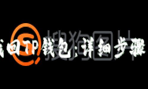 如何通过私钥找回TP钱包：详细步骤与常见问题解析