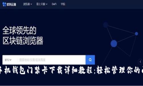 华为手机钱包门禁卡下载详细教程：轻松管理你的门禁卡
