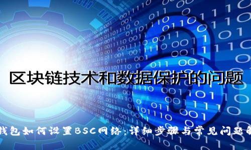TP钱包如何设置BSC网络：详细步骤与常见问题解析
