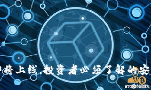 TP钱包即将上线，投资者必须了解的安全性问题