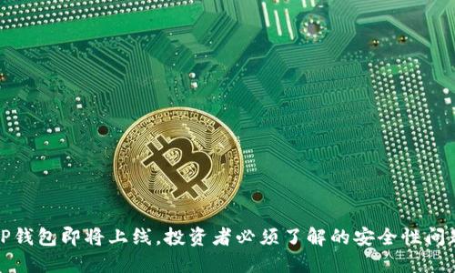 TP钱包即将上线，投资者必须了解的安全性问题