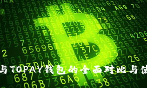 TP钱包与TOPAY钱包的全面对比与使用指南