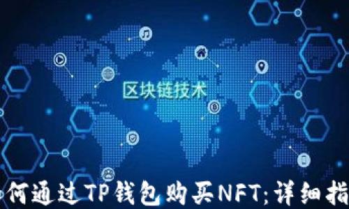 
如何通过TP钱包购买NFT：详细指南