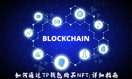 
如何通过TP钱包购买NFT：详细指南