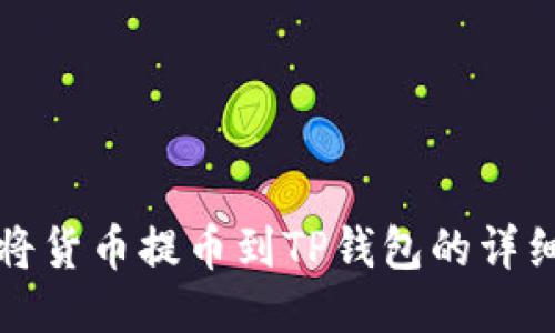 如何将货币提币到TP钱包的详细指南
