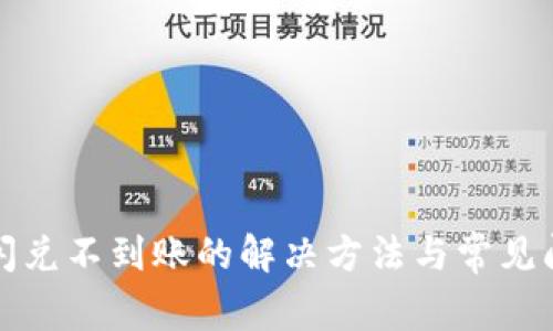 TP钱包闪兑不到账的解决方法与常见问题解析