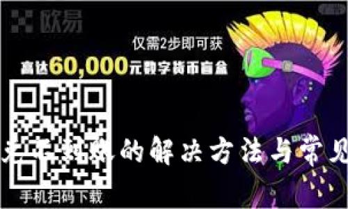 TP钱包闪兑不到账的解决方法与常见问题解析