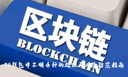 TP钱包中不明币种的处理与风险防范指南