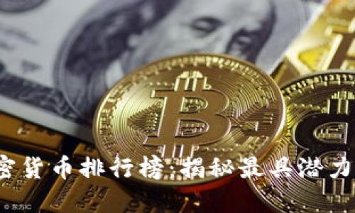 2021年加密货币排行榜：揭秘最具潜力的数字资产