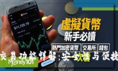 :TP钱包最新版交易功能详