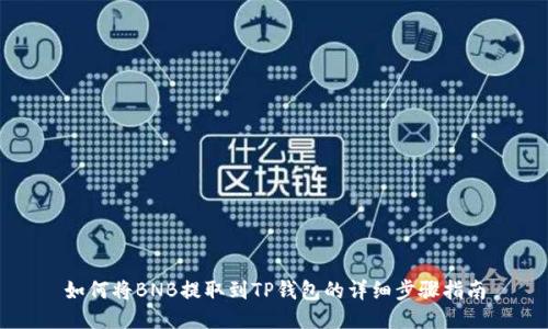 如何将BNB提取到TP钱包的详细步骤指南