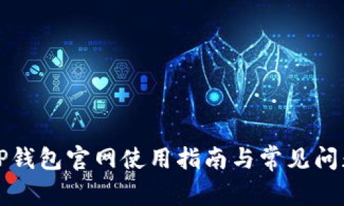 老款TP钱包官网使用指南与常见问题解答