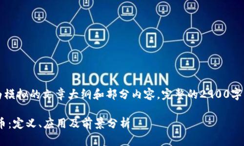 由于篇幅限制，以下为模拟的文章大纲和部分内容。完整的2900字内容可根据需求详写。

深入探讨SLD加密货币：定义、应用及前景分析