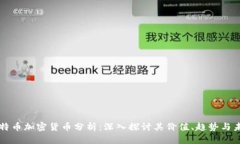 比特币加密货币分析：深入探讨其价值、趋势与