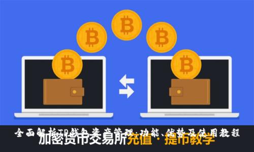全面解析TP钱包资产管理：功能、优势及使用教程