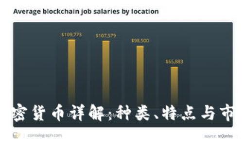 韩国加密货币详解：种类、特点与市场现状