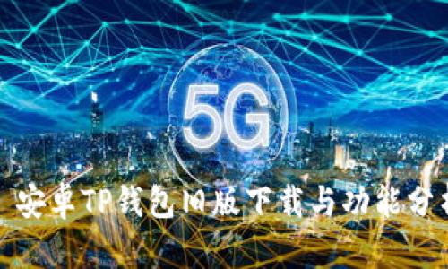 : 安卓TP钱包旧版下载与功能分析