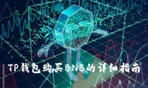 TP钱包购买BNB的详细指南