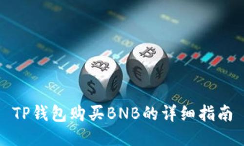 TP钱包购买BNB的详细指南