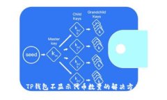TP钱包不显示代币数量的解决方案