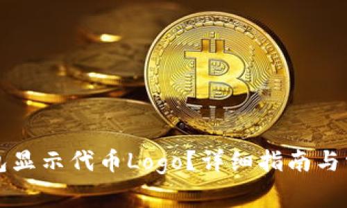 如何让TP钱包显示代币Logo？详细指南与常见问题解析