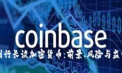 副行长谈加密货币：前景、风险与监管