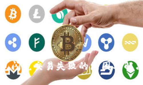 TP钱包闪兑交易失败的原因及解决方法