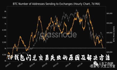 TP钱包闪兑交易失败的原因及解决方法