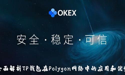   
全面解析TP钱包在Polygon网络中的应用和优势