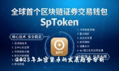 2025年加密货币的发展趋势分析