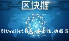 全面解析Bitwallet钱包：安全性、功能与用户体验