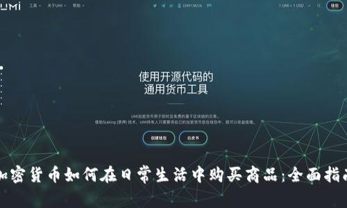 加密货币如何在日常生活中购买商品：全面指南